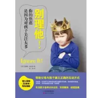 音像别理他!:你的焦虑是因为对孩子关注太多(美)凯瑟琳·珀尔曼著