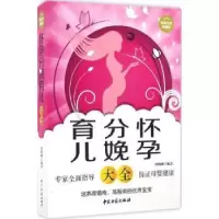 音像怀孕·分娩·育儿大全周晓琳编著