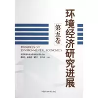 音像环境经济研究进展(第5卷)葛察忠 等编