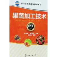 音像果蔬加工技术(第3版高职高专规划教材)编者:张志强//杨清香