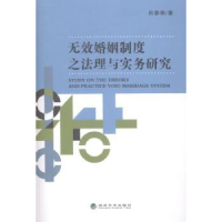 音像无效婚姻制度之法理与实务研究吕春娟著
