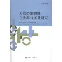 音像无效婚姻制度之法理与实务研究吕春娟著