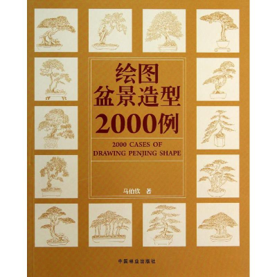 音像绘图盆景造型2000例马伯钦