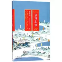 音像唐诗之旅(手绘水彩私享版)李元洛