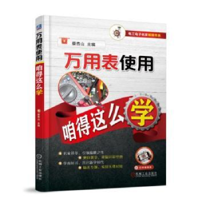 音像万用表使用咱得这么学蔡杏山