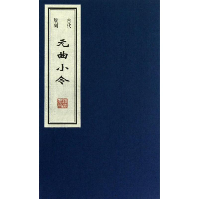 音像古代版刻元曲小令/王贺王贺