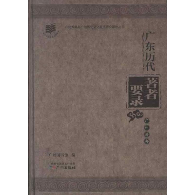 音像广东历代著者要录.广州府部广州图书馆 编