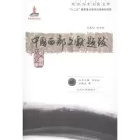 音像中国西部文献题跋王继光著