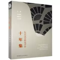 音像东亚汉学研究学会十年集李继凯,杨晓安,江淑君