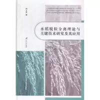音像水稻脱粒分离理论与关键技术研究及其应用徐立章著