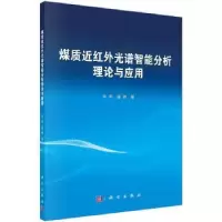 音像煤质近红外光谱智能分析理论与应用李明,雷萌 著