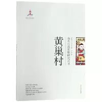 音像黄巢村/山东村落田野研究丛书孙芳|总主编:张士闪//李松
