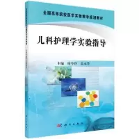 音像儿科护理学实验指导廖少玲,高永芳