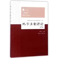 音像地方制评(第3卷)编者:葛洪义