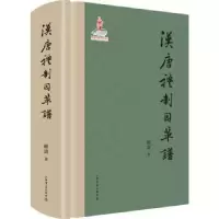 音像汉唐礼制因革谱顾涛著