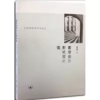 音像看穿建筑形式里的诡:比较建筑学的可能黄恩宇 著