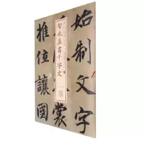 音像书法经典放大·墨迹系列---智永真书千字文上海书画出版社