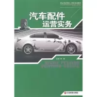 音像汽车配件运营实务李晓 编