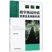 音像鹅掌楸属种质资源及其创新利用余发新等著