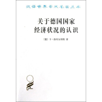 音像关于德国经济状况的认识:五大原理(德)卡.洛贝尔图斯