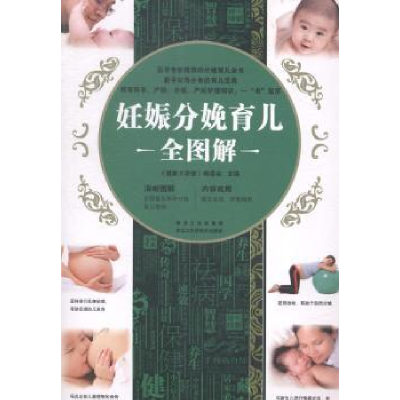 音像妊娠分娩育儿全图解《健康大讲堂》编委会主编