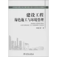 音像建设工程绿色施工与环境管理李君 编