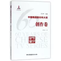 音像中国电视剧60年大系(创作卷)仲呈祥|总主编:王卫平