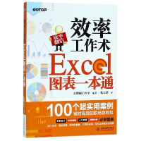 音像效率工作术(Excel图表一本通)编者:文渊阁工作室|译者:张天娇