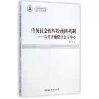 音像传统社会的纠纷预防机制:以明清地缘社会为中心陈会林著