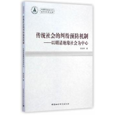 音像传统社会的纠纷预防机制:以明清地缘社会为中心陈会林著