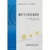 音像液压与气压传动技术张前森,廖昌荣,单旭姣主编