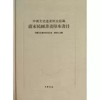 音像中国文化遗产研究院藏清末民国书画印本书目中遗文化研究院编