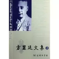 音像方显廷文集(第2卷)方显廷