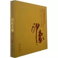 音像国医大师印象:第二届国医大师人物风采医管理局编