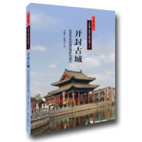 音像开封古城:历史文化名城的保护与复兴李继军,贾雄飞著