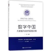 音像数字中国(大数据与管理决策)编者: