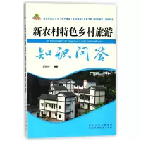 音像新农村特色乡村旅游知识问答/新农村建设丛书编者:窦婷婷
