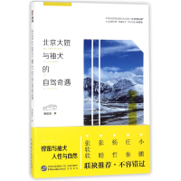 音像北京大妞与袖犬的自驾奇遇滕逮逮