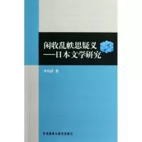 音像闲收乱帙思疑义:日本文学研究李均洋