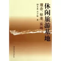 音像休闲旅游基地:理念、标准、实践励永惠,苏少敏著