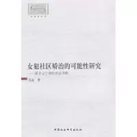 音像女犯社区矫治的可能研究:基于辽宁省的实考察艾晶著