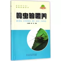音像鸣虫的喂养/新农村书屋畜禽养殖技术编者:赵洪明//崔岩