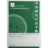 音像实用康复疗法手册/盲人按摩师职业技能提高丛书卓大宏