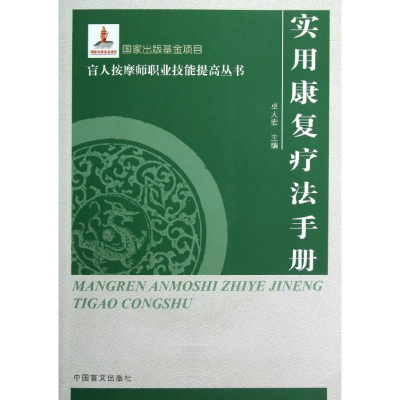 音像实用康复疗法手册/盲人按摩师职业技能提高丛书卓大宏