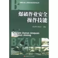 音像爆破作业安全操作技能席正明 编