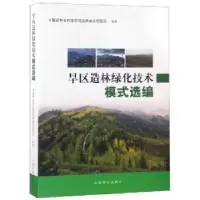 音像旱区造林绿化技术模式选编和草原局造林绿化管理司编著