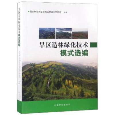 音像旱区造林绿化技术模式选编和草原局造林绿化管理司编著