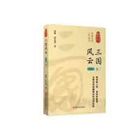 音像三国风云(卷2)/认认真真讲历史孙峰//孙艺真