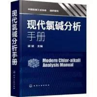 音像现代氯碱分析手册梁斌