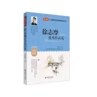 音像入选课本作家作品丛书:徐志摩作品选徐志摩